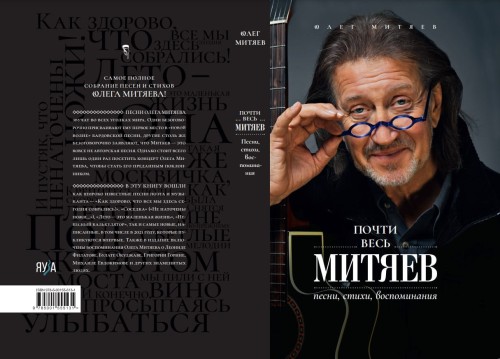 Почти весь Митяев: Песни, стихи, воспоминания