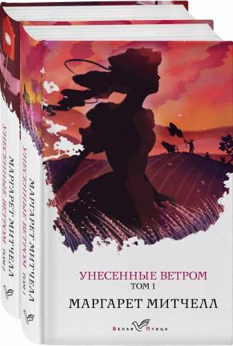 Унесенные ветром (комплект из 2-х книг)