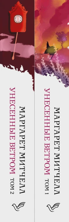 Унесенные ветром (комплект из 2-х книг)