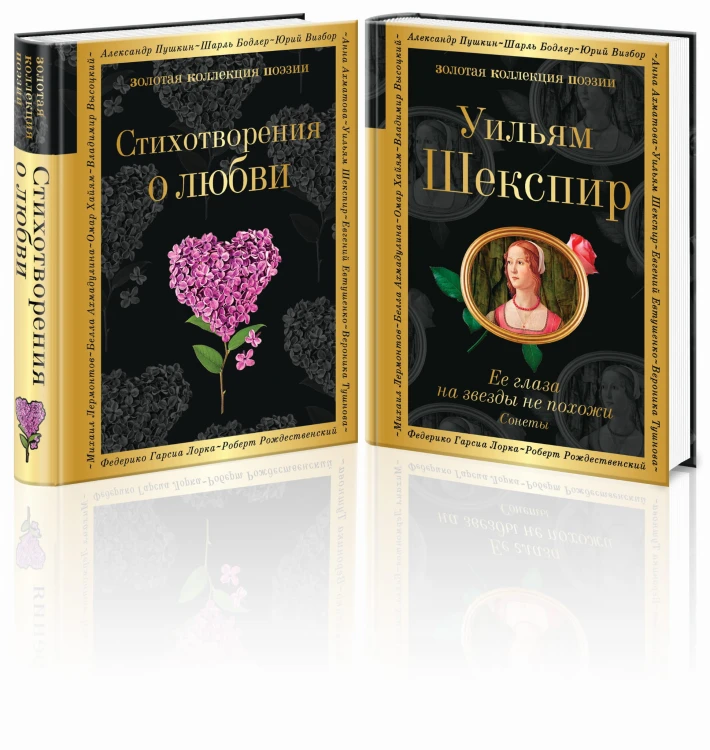 О любви (комплект из 2 книг:"Стихотворения о любви", "Ее глаза на звезды не похожи")