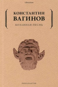 Козлиная песнь