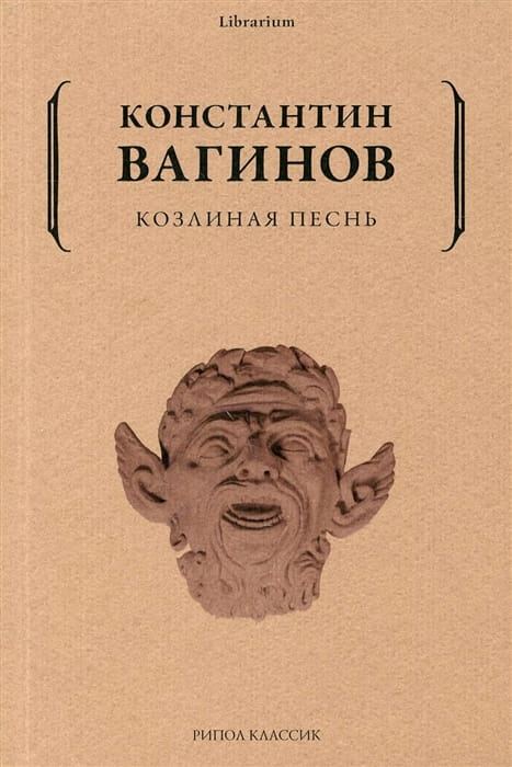 Козлиная песнь