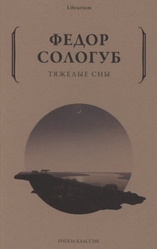 Тяжелые сны