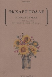 Новая земля. Пробуждение к своей жизненной цели