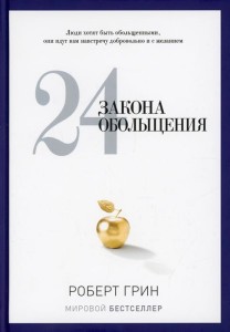 24 закона обольщения