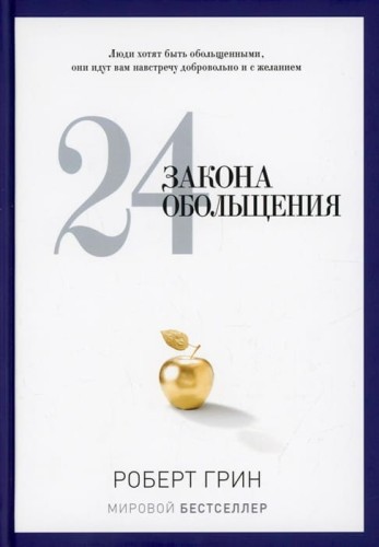 24 закона обольщения
