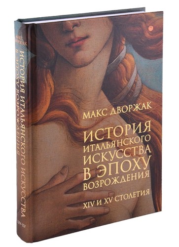 История итальянского искусства в эпоху Возрождения
