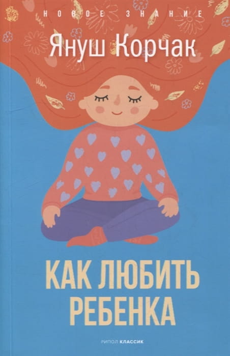 Как любить ребенка