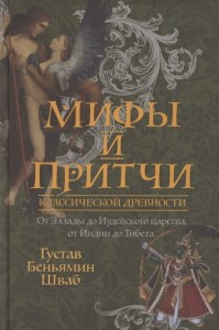 Мифы и притчи классической древности