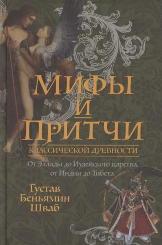 Мифы и притчи классической древности