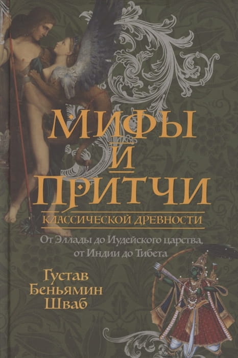 Мифы и притчи классической древности