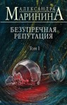 Nienaganna reputacja. Tom 1 (po rosyjsku)
