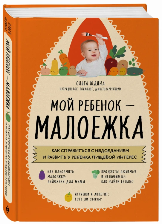 Мой ребенок – малоежка. Как справиться с недоеданием и развить у ребенка пищевой интерес