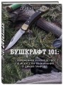 Бушкрафт 101: Современное руководство по искусству выживания в дикой природе