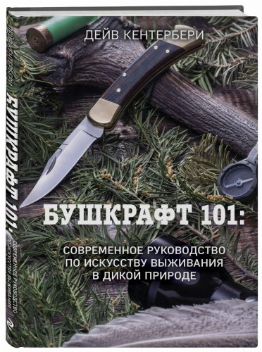 Бушкрафт 101: Современное руководство по искусству выживания в дикой природе