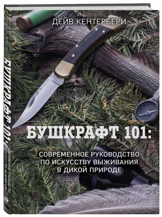 Бушкрафт 101: Современное руководство по искусству выживания в дикой природе