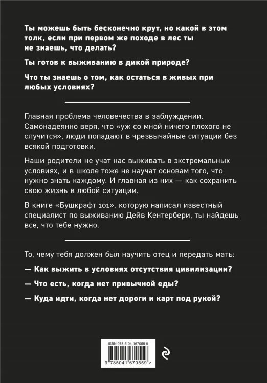 Бушкрафт 101: Современное руководство по искусству выживания в дикой природе