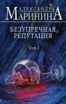 Nienaganna reputacja. Tom 2 (po rosyjsku)