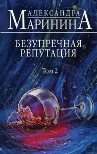 Nienaganna reputacja. Tom 2 (po rosyjsku)
