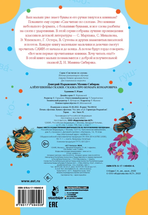 Алёнушкины сказки. Сказка про Комара Комаровича