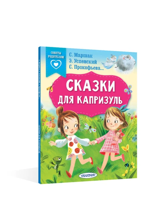 Сказки для капризуль
