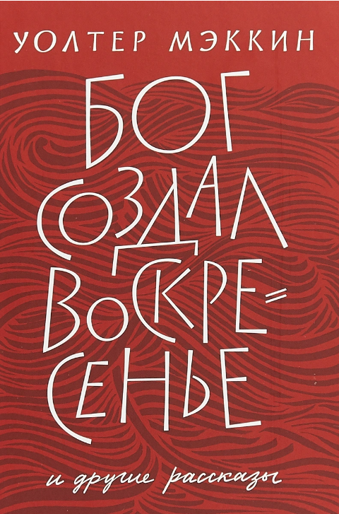 Screenshot_2020-11-16 Книга Бог создал воскресенье и другие рассказы Мэккин Уолтер – купить книгу ISBN 978-5-91761-959-0 с [...].png