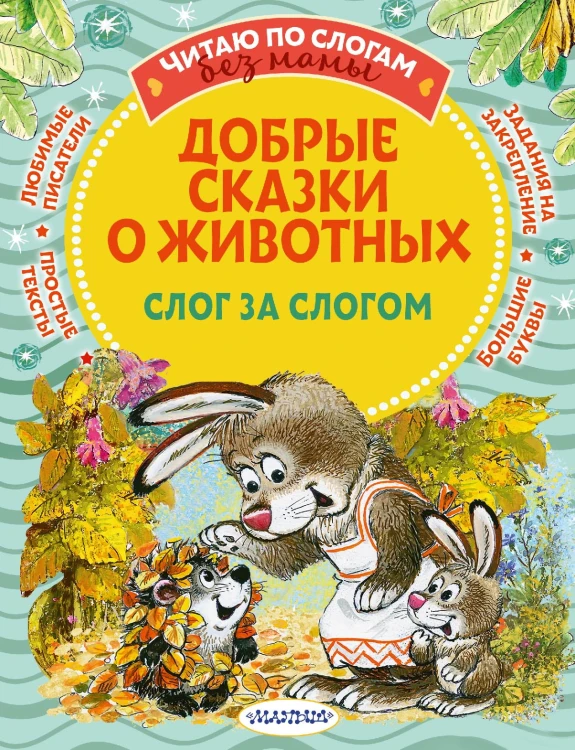 Добрые сказки о животных: слог за слогом
