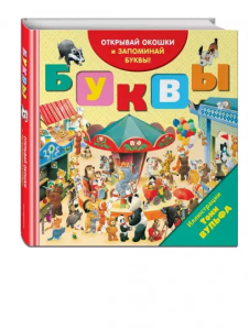 Буквы (с окошками) (илл. Тони Вульфа)