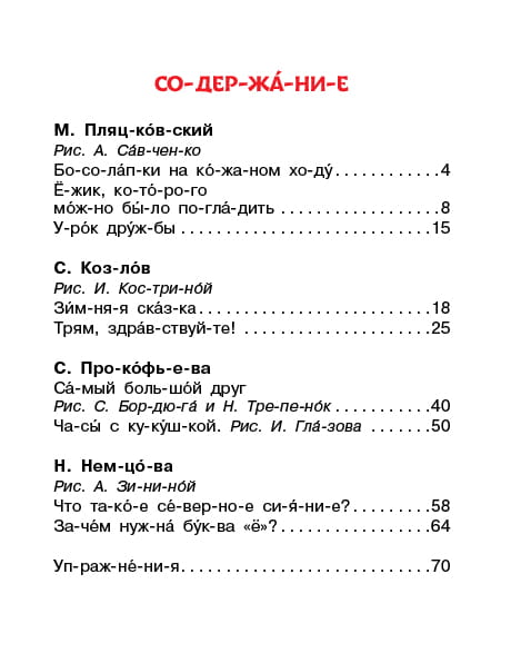 Добрые сказки о животных: слог за слогом