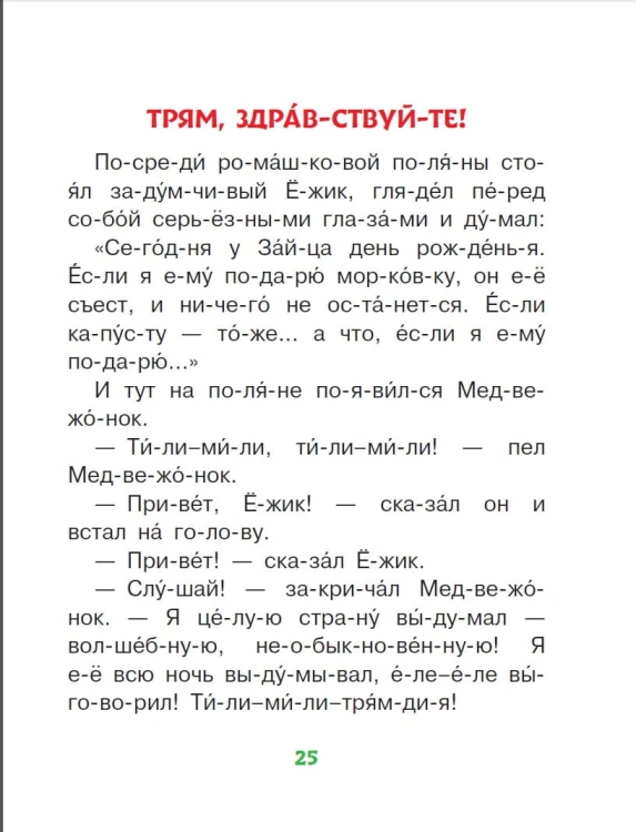Добрые сказки о животных: слог за слогом