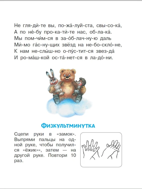 Добрые сказки о животных: слог за слогом