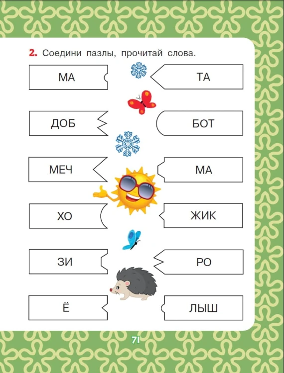 Добрые сказки о животных: слог за слогом