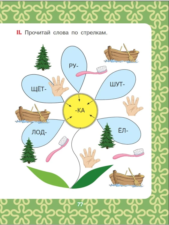 Добрые сказки о животных: слог за слогом