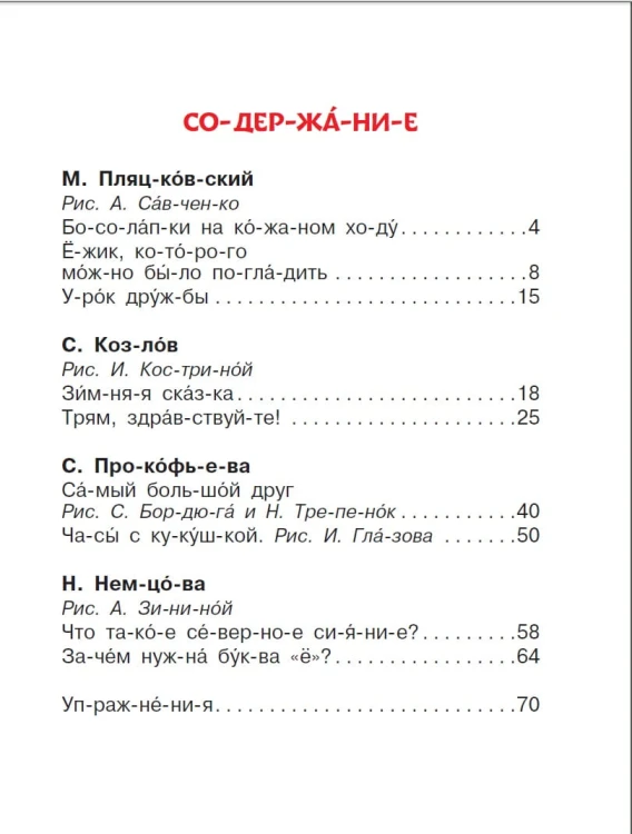 Добрые сказки о животных: слог за слогом