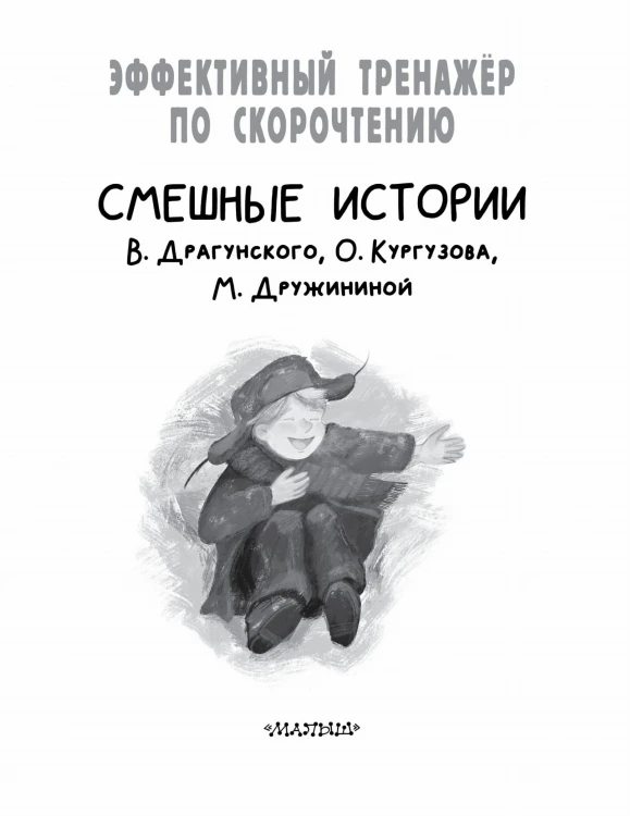 Смешные истории. Эффективный тренажер по скорочтению