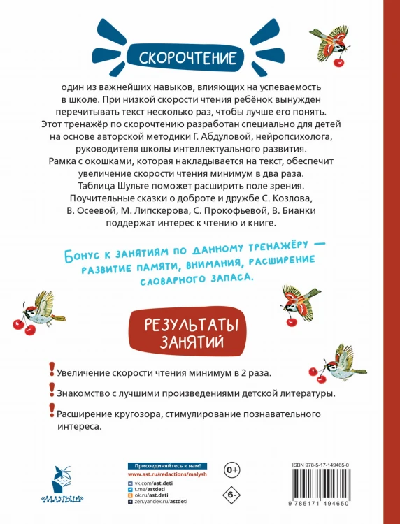 Добрые сказки. Эффективный тренажер по скорочтению