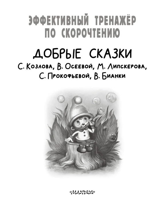 Добрые сказки. Эффективный тренажер по скорочтению