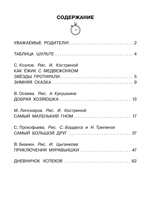 Добрые сказки. Эффективный тренажер по скорочтению