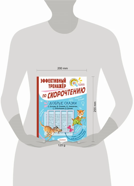 Добрые сказки. Эффективный тренажер по скорочтению