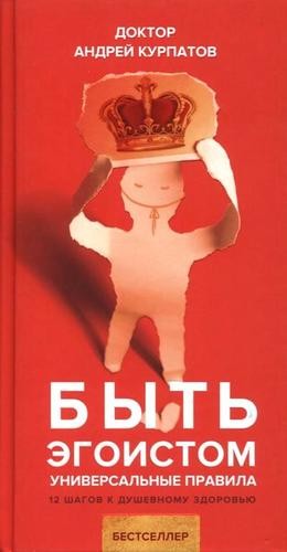 Быть эгоистом. Универсальные правила.jpg