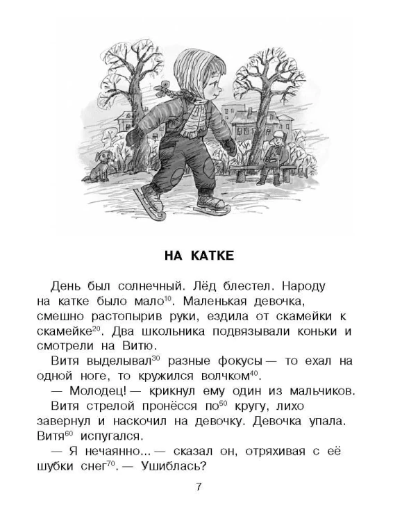 Рассказы для детей. Эффективный тренажер по скорочтению