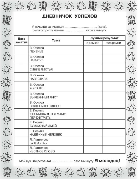 Рассказы для детей. Эффективный тренажер по скорочтению