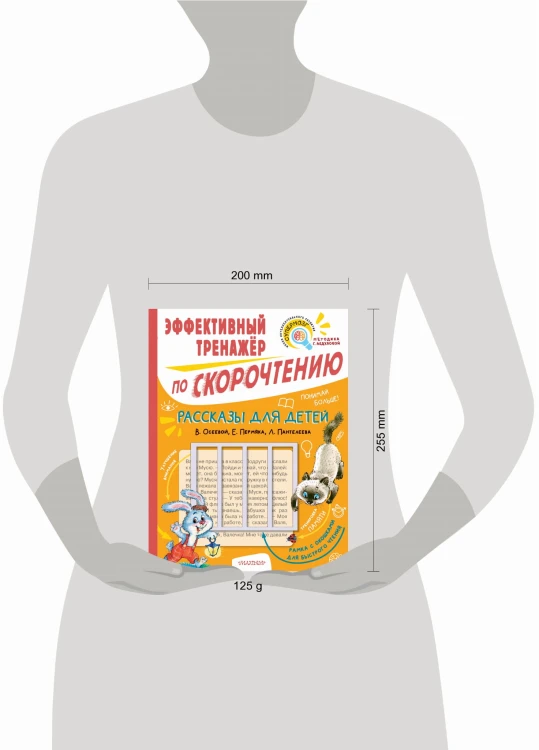 Рассказы для детей. Эффективный тренажер по скорочтению