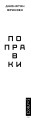 Поправки