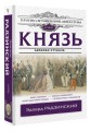 Князь. Записки стукача