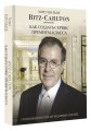 Ritz Carlton: Как создать сервис премиум-класса