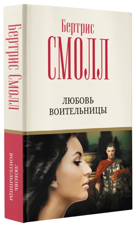 Любовь воительницы