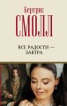 Все радости – завтра