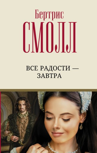Все радости – завтра
