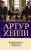 В высших сферах
